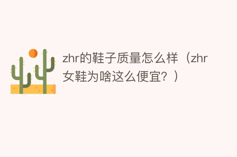 zhr的鞋子质量怎么样(zhr女鞋为啥这么便宜?) zhr的鞋子质量怎么样(zhr女鞋为啥这么便宜?)