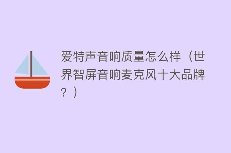 爱特声音响质量怎么样（世界智屏音响麦克风十大品牌？） 