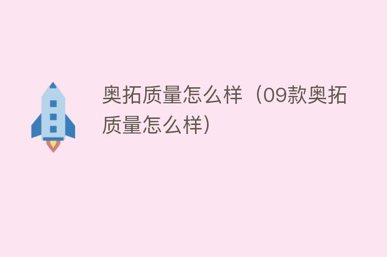 奥拓质量怎么样(09款奥拓质量怎么样) 奥拓质量怎么样(09款奥拓质量怎么样)