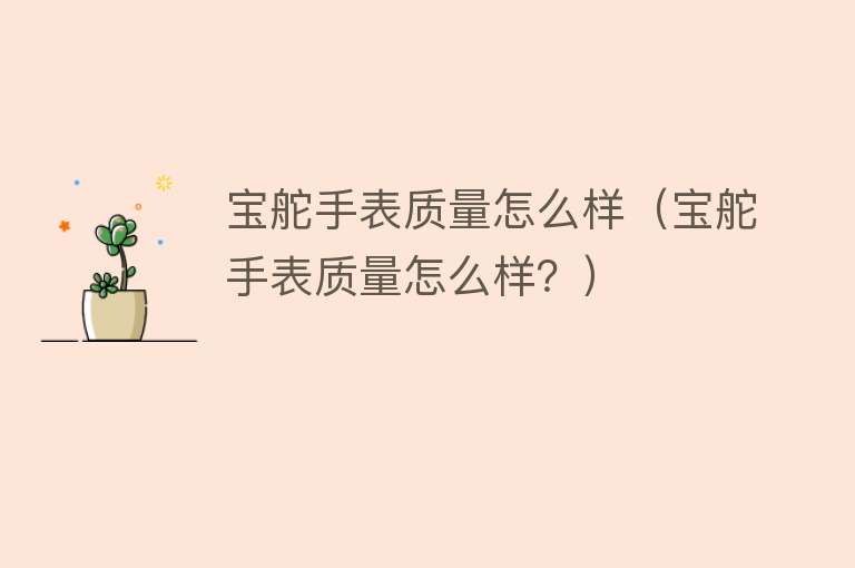 宝舵手表质量怎么样(宝舵手表质量怎么样?) 宝舵手表质量怎么样(宝舵手表质量怎么样?)