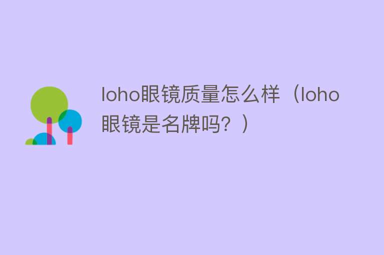 loho眼镜质量怎么样(loho眼镜是名牌吗?) loho眼镜质量怎么样(loho眼镜是名牌吗?)