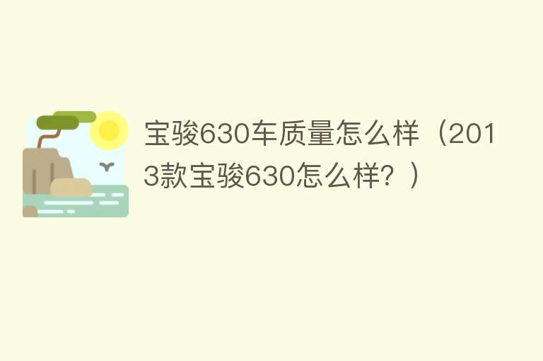 宝骏630车质量怎么样(2013款宝骏630怎么样?) 宝骏630车质量怎么样(2013款宝骏630怎么样?)