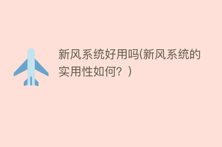 新风系统好用吗(新风系统的实用性如何?) 新风系统好用吗(新风系统的实用性如何?)