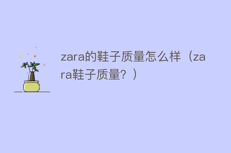 zara的鞋子质量怎么样(zara鞋子质量?) zara的鞋子质量怎么样(zara鞋子质量?)