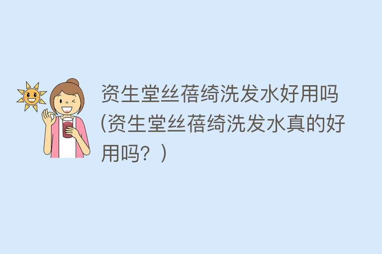 资生堂丝蓓绮洗发水好用吗(资生堂丝蓓绮洗发水真的好用吗?) 资生堂丝蓓绮洗发水好用吗(资生堂丝蓓绮洗发水真的好用吗?)