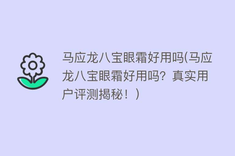 马应龙八宝眼霜好用吗(马应龙八宝眼霜好用吗?真实用户评测揭秘!) 马应龙八宝眼霜好用吗(马应龙八宝眼霜好用吗?真实用户评测揭秘!)