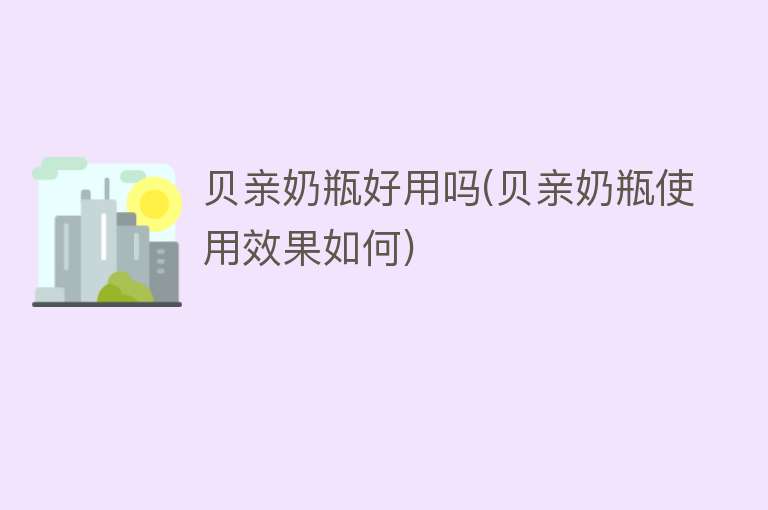 贝亲奶瓶好用吗(贝亲奶瓶使用效果如何) 贝亲奶瓶好用吗(贝亲奶瓶使用效果如何)