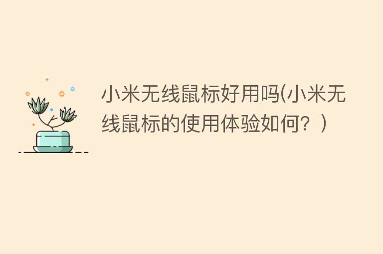小米无线鼠标好用吗(小米无线鼠标的使用体验如何?) 小米无线鼠标好用吗(小米无线鼠标的使用体验如何?)