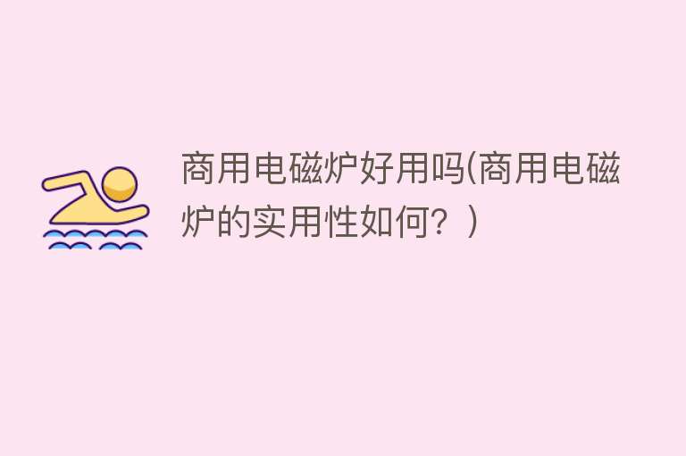 商用电磁炉好用吗(商用电磁炉的实用性如何?) 商用电磁炉好用吗(商用电磁炉的实用性如何?)