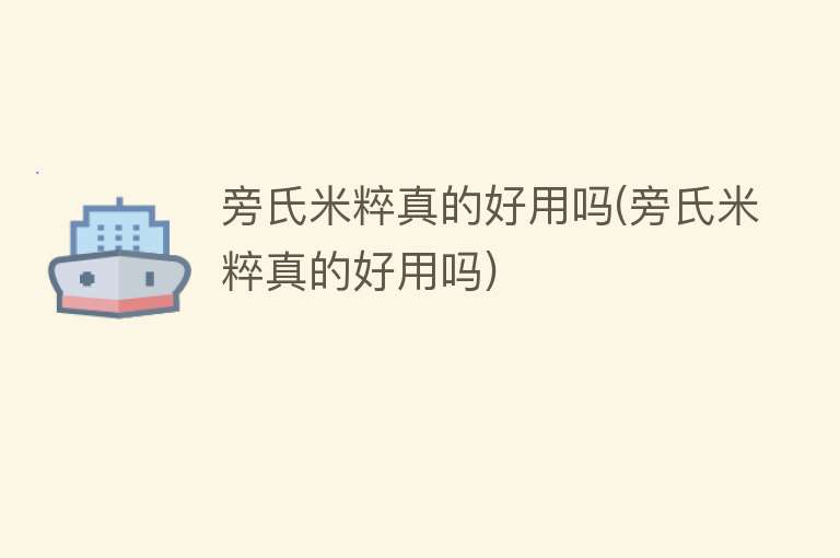 旁氏米粹真的好用吗(旁氏米粹真的好用吗) 旁氏米粹真的好用吗(旁氏米粹真的好用吗)