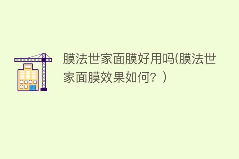 膜法世家面膜好用吗(膜法世家面膜效果如何？)