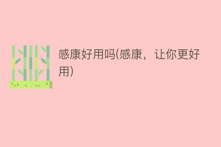 感康好用吗(感康,让你更好用) 感康好用吗(感康,让你更好用)