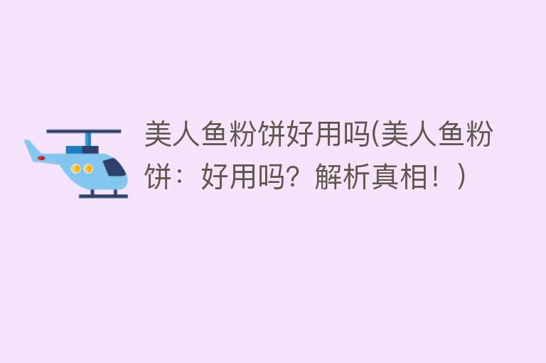 美人鱼粉饼好用吗(美人鱼粉饼:好用吗?解析真相!) 美人鱼粉饼好用吗(美人鱼粉饼:好用吗?解析真相!)