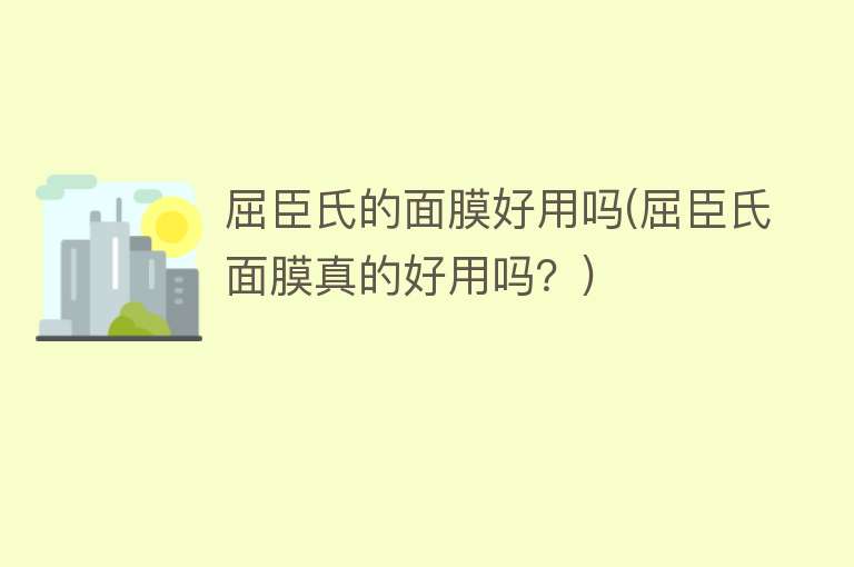 屈臣氏的面膜好用吗(屈臣氏面膜真的好用吗?) 屈臣氏的面膜好用吗(屈臣氏面膜真的好用吗?)