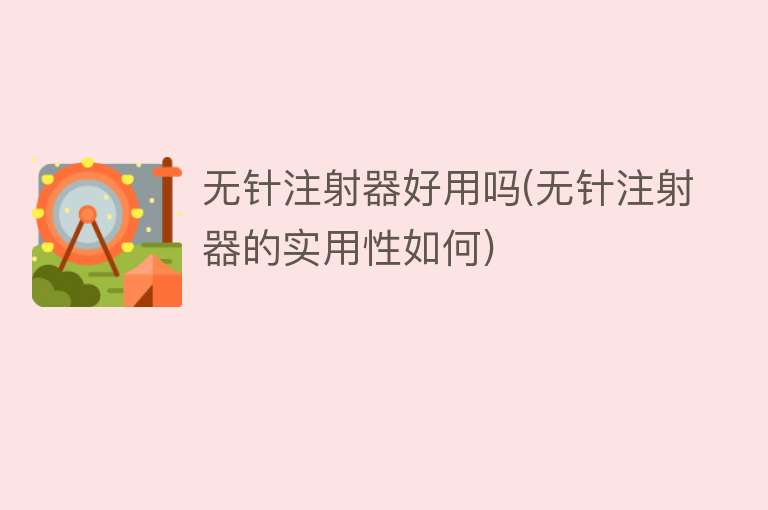 无针注射器好用吗(无针注射器的实用性如何) 无针注射器好用吗(无针注射器的实用性如何)