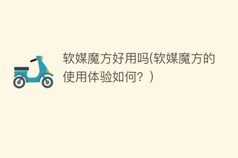 软媒魔方好用吗(软媒魔方的使用体验如何?) 软媒魔方好用吗(软媒魔方的使用体验如何?)