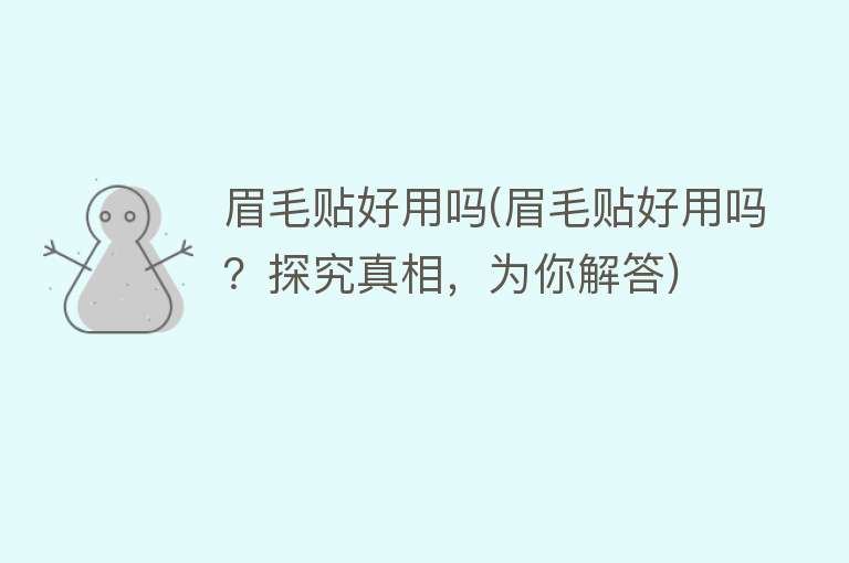 眉毛贴好用吗(眉毛贴好用吗？探究真相，为你解答)