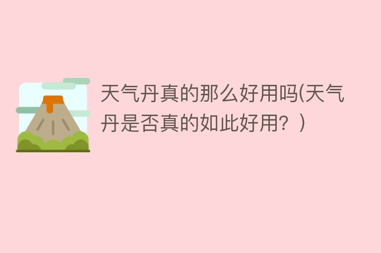 天气丹真的那么好用吗(天气丹是否真的如此好用?) 天气丹真的那么好用吗(天气丹是否真的如此好用?)