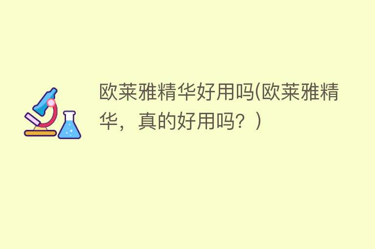 欧莱雅精华好用吗(欧莱雅精华,真的好用吗?) 欧莱雅精华好用吗(欧莱雅精华,真的好用吗?)