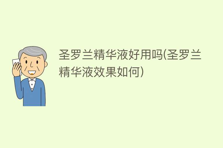 圣罗兰精华液好用吗(圣罗兰精华液效果如何) 圣罗兰精华液好用吗(圣罗兰精华液效果如何)
