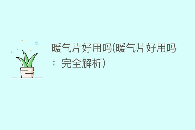 暖气片好用吗(暖气片好用吗：完全解析)