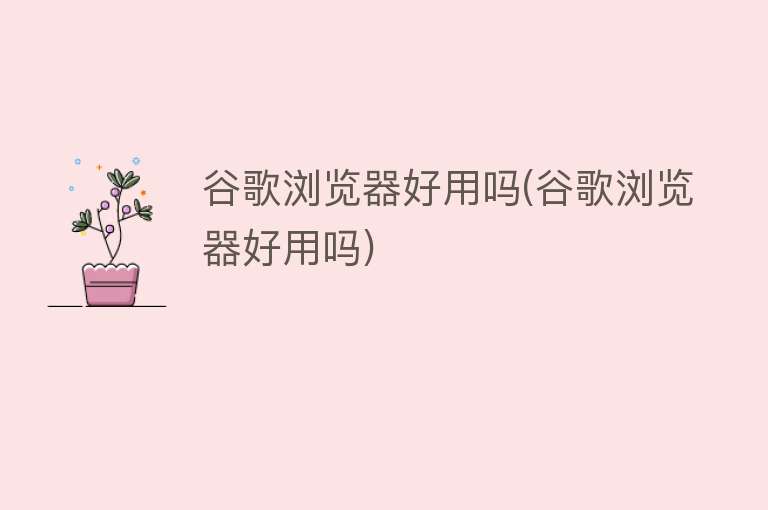 谷歌浏览器好用吗(谷歌浏览器好用吗) 谷歌浏览器好用吗(谷歌浏览器好用吗)