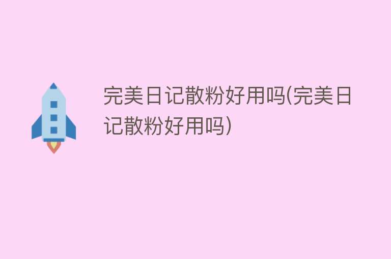 完美日记散粉好用吗(完美日记散粉好用吗)