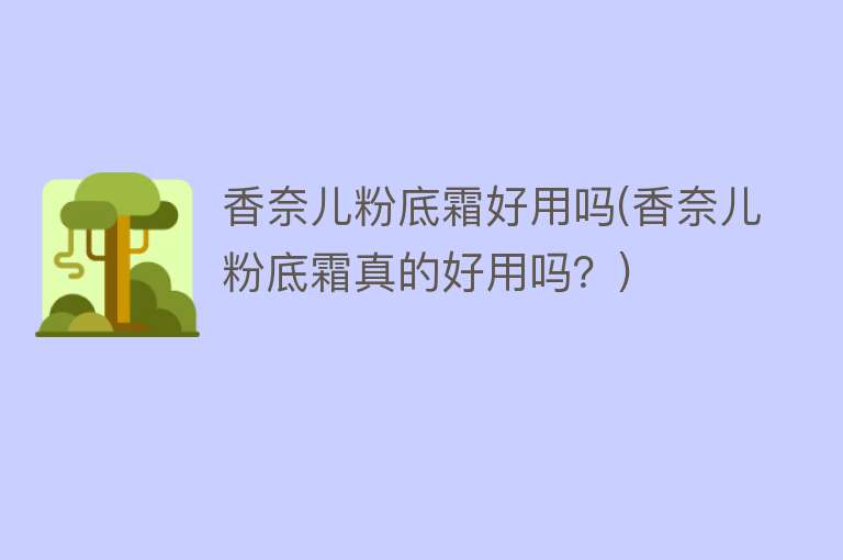 香奈儿粉底霜好用吗(香奈儿粉底霜真的好用吗?) 香奈儿粉底霜好用吗(香奈儿粉底霜真的好用吗?)