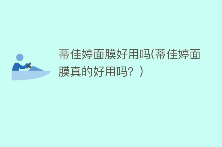蒂佳婷面膜好用吗(蒂佳婷面膜真的好用吗?) 蒂佳婷面膜好用吗(蒂佳婷面膜真的好用吗?)