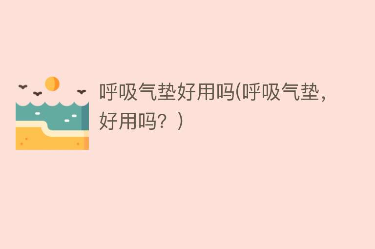 呼吸气垫好用吗(呼吸气垫,好用吗?) 呼吸气垫好用吗(呼吸气垫,好用吗?)
