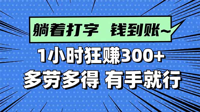 打字搞钱,1小时狂赚300+多劳多得,有手就能做!