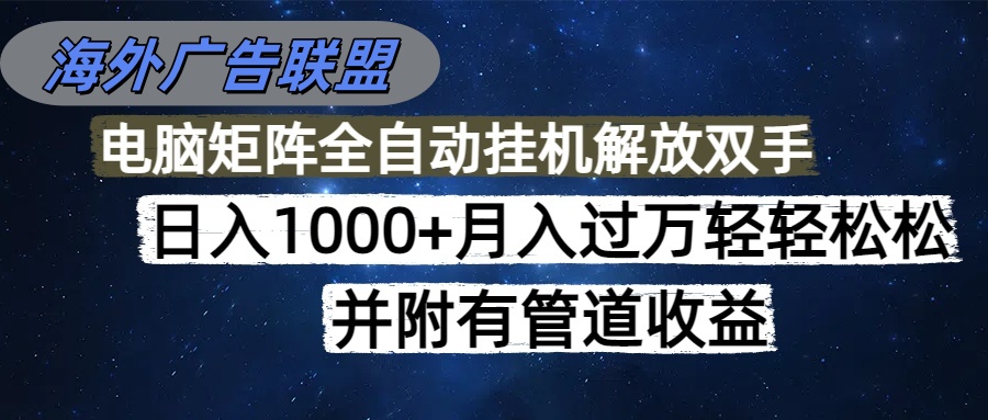 海外广告联盟每天几分钟日入1000+无脑操作，可矩阵并附有管道收益-紫橙资源网
