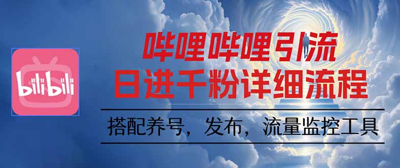 【中创网】哔哩哔哩引流一个视频裂变100个矩阵玩法 - 紫橙资源网