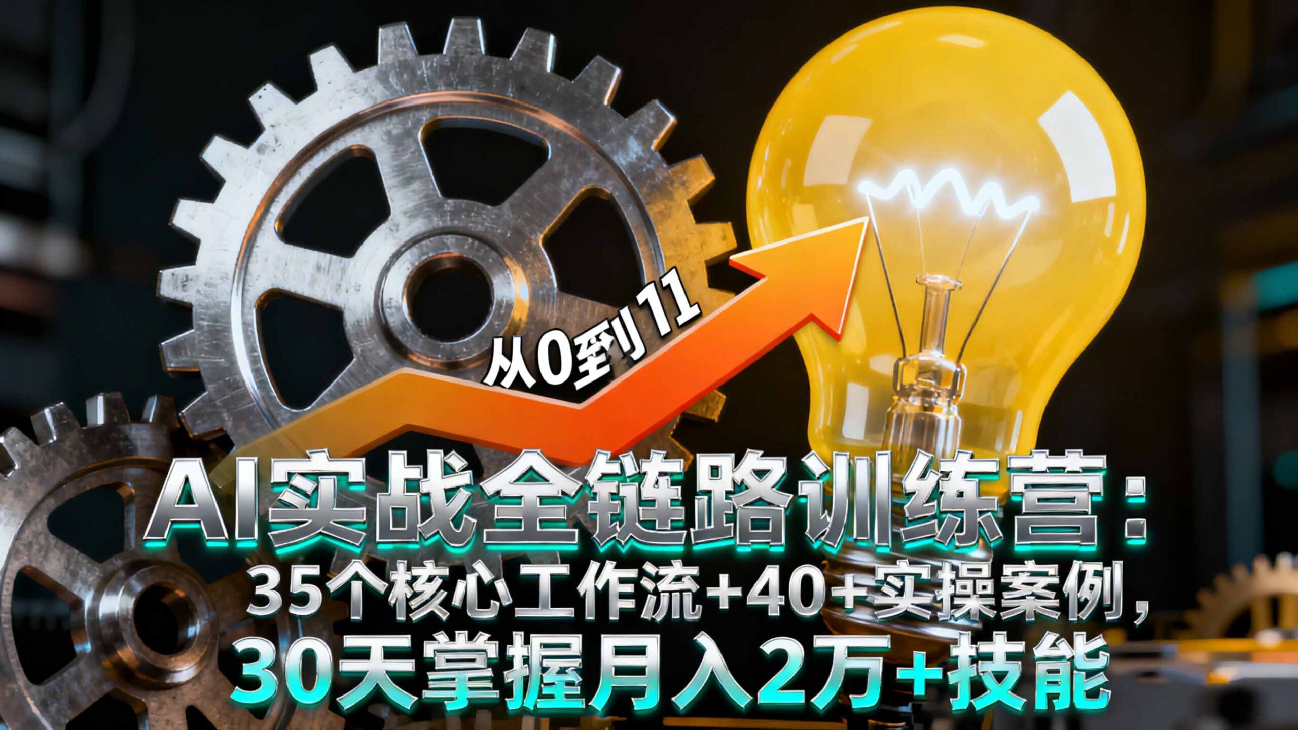 AI实战全链路训练营：35个核心工作流+40+实操案例，30天掌握月入2万+技能-紫橙资源网
