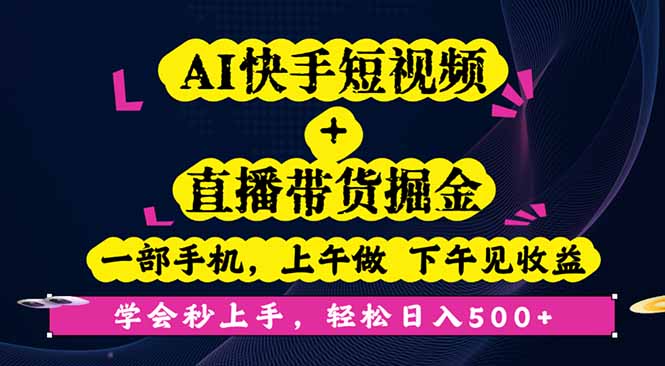 AI快手短视频+直播带货掘金，一部手机，上午做 下午见收益，学会秒上手…-紫橙资源网