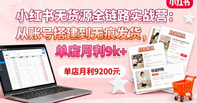 【中创网】小红书无货源全链路实战营：从账号搭建到无痕发货，单店月利9k+ - 紫橙资源网