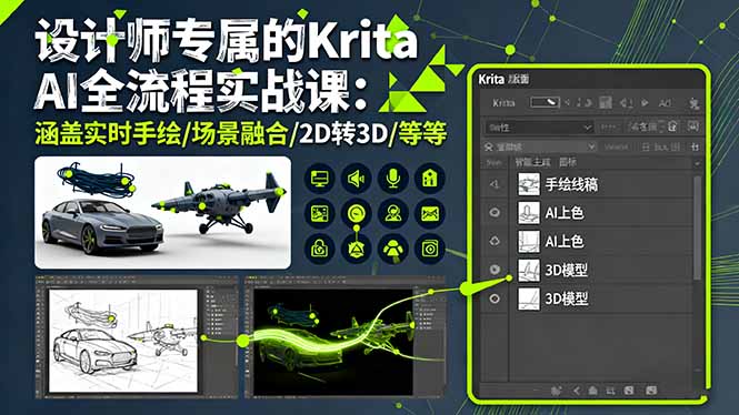 设计师专属的Krita AI全流程实战课：涵盖实时手绘/场景融合/2D转3D/等等-紫橙资源网