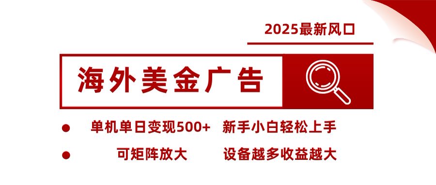 海外美金广告全自动挂机，单机单日500+可矩阵放大设备越多收益越大，新…-紫橙资源网