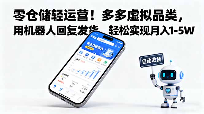 【中创网】零仓储轻运营！多多虚拟品类，用机器人回复发货，轻松实现月入 1-5 W - 紫橙资源网
