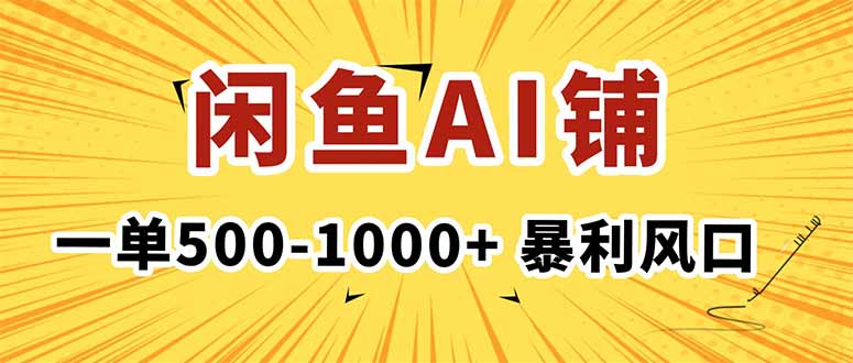 在闲鱼开AI写作店铺，一单500-1000+，暴利风口，稳定月入1-3W+-紫橙资源网