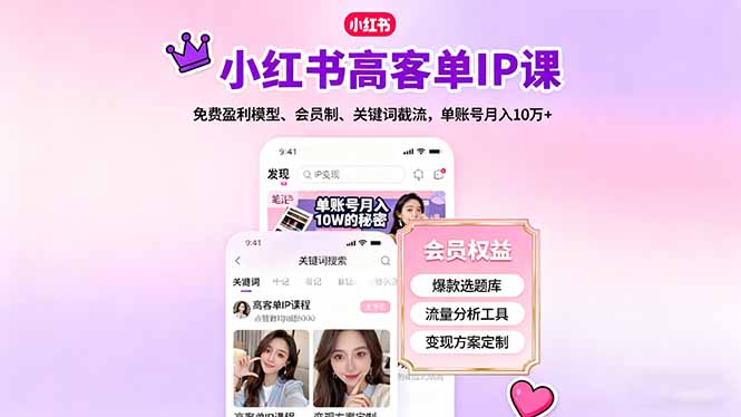 小红书高客单IP课，免费盈利模型、会员制、关键词截流，单账号月入10万+-紫橙资源网