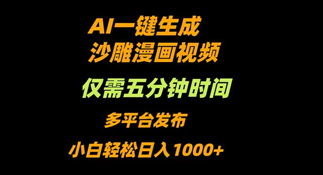 AI一键生成沙雕动漫视频，只需5分钟，小白轻松日入1000+-紫橙资源网