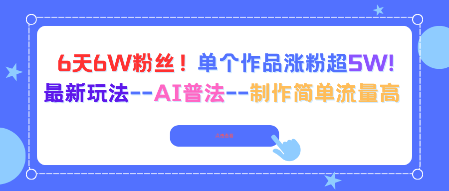 【中创网】6天6W粉丝！单个作品涨粉超5W!最新玩法–AI普法–制作简单流量高 - 紫橙资源网