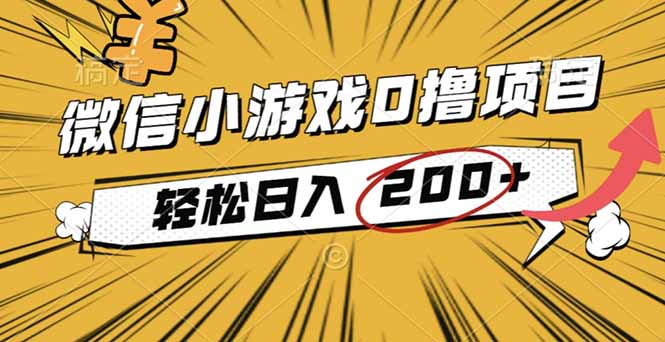 2025年最新0成本微信小游戏撸收益小项目，轻松日入200+-紫橙资源网