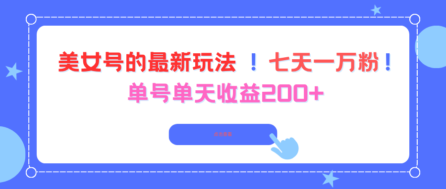 美女号的最新玩法!七天一万粉!单号单天收益200+-紫橙资源网
