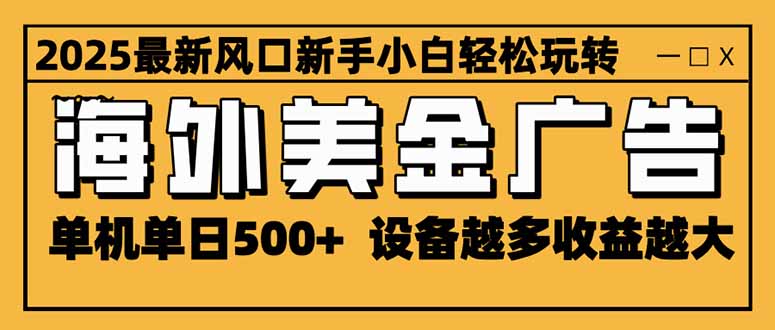 2025最新风口 海外美金广告 单机单日500+ 可无限放大 设备越多收益越大…-紫橙资源网