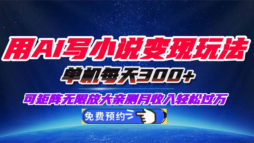 用AI写小说变现玩法，单机每天300+可矩阵无限放大，亲测小白也能轻松月...-紫橙资源网