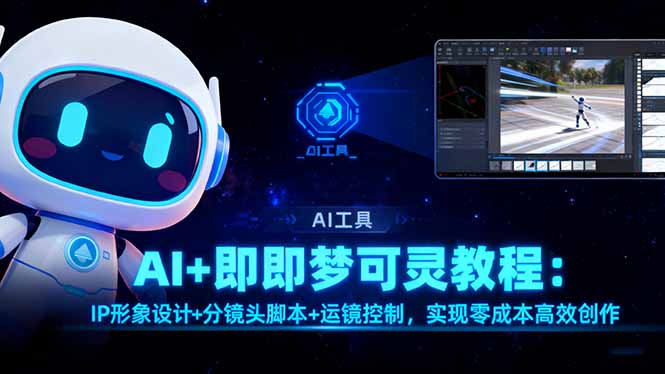 AI+即梦可灵教程：IP形象设计+分镜头脚本+运镜控制，实现零成本高效创作-紫橙资源网