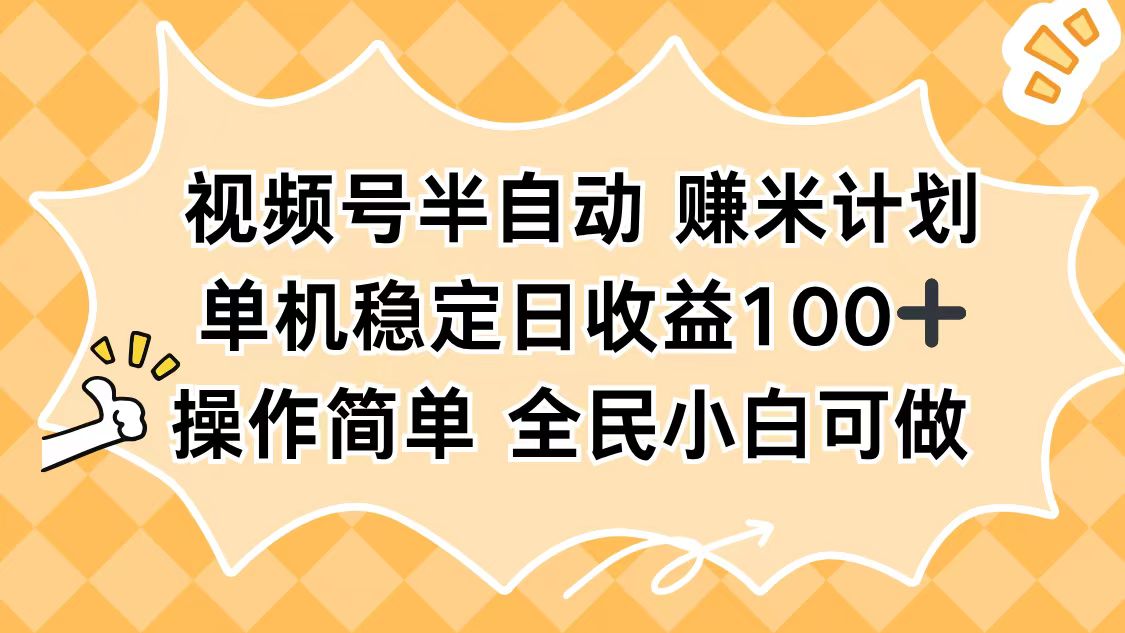 【中创网】视频号半自动赚米计划，单机稳定日收益100+，操作简单可批量操作 - 紫橙资源网