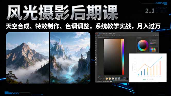 风光摄影后期课,一键换天空合成、特效制作、色调调整,月入过万-紫橙资源网